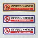 ΑΠΑΓΟΡΕΥΕΤΑΙ ΤΟ ΚΑΠΝΙΣΜΑ / NO SMOKING