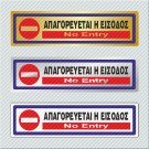 ΑΠΑΓΟΡΕΥΕΤΑΙ Η ΕΙΣΟΔΟΣ / NO ENTRY 