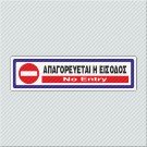 ΑΠΑΓΟΡΕΥΕΤΑΙ Η ΕΙΣΟΔΟΣ / NO ENTRY 
