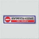 ΑΠΑΓΟΡΕΥΕΤΑΙ Η ΕΙΣΟΔΟΣ / NO ENTRY 