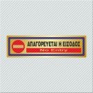 ΑΠΑΓΟΡΕΥΕΤΑΙ Η ΕΙΣΟΔΟΣ / NO ENTRY 