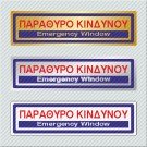 ΠΑΡΑΘΥΡΟ ΚΙΝΔΥΝΟΥ / EMERGENCY WINDOW