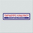 ΠΑΡΑΘΥΡΟ ΚΙΝΔΥΝΟΥ / EMERGENCY WINDOW