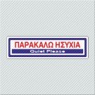 ΠΑΡΑΚΑΛΩ ΗΣΥΧΙΑ / QUIET PLEASE