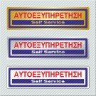 ΑΥΤΟΕΞΥΠΗΡΕΤΗΣΗ / SELF SERVICE