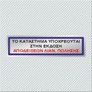 ΤΟ ΚΑΤΑΣΤΗΜΑ ΥΠΟΧΡΕΟΥΤΑΙ ΣΤΗΝ ΕΚΔΟΣΗ ΑΠΟΔΕΙΞΕΩΝ ΛΙΑΝ. ΠΩΛΗΣΗΣ 