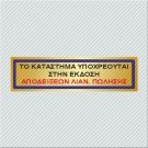 ΤΟ ΚΑΤΑΣΤΗΜΑ ΥΠΟΧΡΕΟΥΤΑΙ ΣΤΗΝ ΕΚΔΟΣΗ ΑΠΟΔΕΙΞΕΩΝ ΛΙΑΝ. ΠΩΛΗΣΗΣ