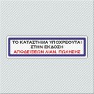 ΤΟ ΚΑΤΑΣΤΗΜΑ ΥΠΟΧΡΕΟΥΤΑΙ ΣΤΗΝ ΕΚΔΟΣΗ ΑΠΟΔΕΙΞΕΩΝ ΛΙΑΝ. ΠΩΛΗΣΗΣ 