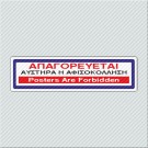 ΑΠΑΓΟΡΕΥΕΤΑΙ ΑΥΣΤΗΡΑ Η ΑΦΙΣΟΚΟΛΛΗΣΗ / POSTERS ARE FORBIDDEN