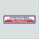 ΕΠΙΣΤΡΟΦΕΣ ΔΕΝ ΓΙΝΟΝΤΑΙ ΔΕΚΤΕΣ / NO RETURNS