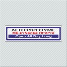 ΛΕΙΤΟΥΡΓΟΥΜΕ ΜΕ ΣΥΝΕΧΕΣ ΩΡΑΡΙΟ / OPEN ALL DAY LONG