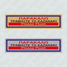 ΠΑΡΑΚΑΛΩ ΤΡΑΒΗΞΤΕ ΤΟ ΚΑΖΑΝΑΚΙ / PLEASE FLASH 