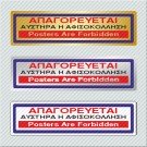 ΑΠΑΓΟΡΕΥΕΤΑΙ ΑΥΣΤΗΡΑ Η ΑΦΙΣΟΚΟΛΛΗΣΗ / POSTERS ARE FORBIDDEN