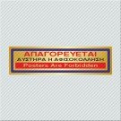 ΑΠΑΓΟΡΕΥΕΤΑΙ ΑΥΣΤΗΡΑ Η ΑΦΙΣΟΚΟΛΛΗΣΗ / POSTERS ARE FORBIDDEN