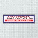 ΑΠΑΓΟΡΕΥΕΤΑΙ ΑΥΣΤΗΡΑ Η ΑΦΙΣΟΚΟΛΛΗΣΗ / POSTERS ARE FORBIDDEN
