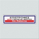 ΕΠΙΣΤΡΟΦΕΣ ΔΕΝ ΓΙΝΟΝΤΑΙ ΔΕΚΤΕΣ / NO RETURNS