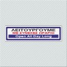 ΛΕΙΤΟΥΡΓΟΥΜΕ ΜΕ ΣΥΝΕΧΕΣ ΩΡΑΡΙΟ / OPEN ALL DAY LONG