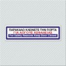 ΠΑΡΑΚΑΛΩ ΚΛΕΙΝΕΤΕ ΤΗΝ ΠΟΡΤΑ ΓΙΑ ΛΟΓΟΥΣ ΑΣΦΑΛΕΙΑΣ / FOR SAFETY REASONS KEEP DOOR CLOSED
