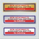 ΔΕΝ ΔΕΧΟΜΑΣΤΕ ΔΙΑΦΗΜΙΣΤΙΚΑ ΕΝΤΥΠΑ / NO SOLICITING 
