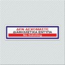 ΔΕΝ ΔΕΧΟΜΑΣΤΕ ΔΙΑΦΗΜΙΣΤΙΚΑ ΕΝΤΥΠΑ / NO SOLICITING 
