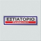 ΕΣΤΙΑΤΟΡΙΟ / RESTAURANT