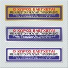 Ο ΧΩΡΟΣ ΕΛΕΓΧΕΤΑΙ ΜΕ ΚΛΕΙΣΤΟ ΚΥΚΛΩΜΑ ΤΗΛΕΟΡΑΣΗΣ / THIS PREMISE IS MONITORED BY CLOSED CIRCUIT T.V. 