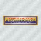 Ο ΧΩΡΟΣ ΕΛΕΓΧΕΤΑΙ ΜΕ ΚΛΕΙΣΤΟ ΚΥΚΛΩΜΑ ΤΗΛΕΟΡΑΣΗΣ / THIS PREMISE IS MONITORED BY CLOSED CIRCUIT T.V. 