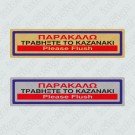 ΠΑΡΑΚΑΛΩ ΤΡΑΒΗΞΤΕ ΤΟ ΚΑΖΑΝΑΚΙ / PLEASE FLASH 