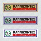 ΚΑΠΝΙΖΟΝΤΕΣ / SMOKING AREA