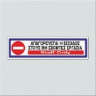 ΑΠΑΓΟΡΕΥΕΤΑΙ Η ΕΙΣΟΔΟΣ ΣΤΟΥΣ ΜΗ ΕΧΟΝΤΕΣ ΕΡΓΑΣΙΑ / STAFF ONLY