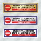 ΑΠΑΓΟΡΕΥΕΤΑΙ Η ΕΙΣΟΔΟΣ ΣΤΟΥΣ ΜΗ ΕΧΟΝΤΕΣ ΕΡΓΑΣΙΑ / STAFF ONLY