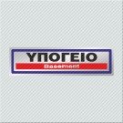 ΥΠΟΓΕΙΟ / BASEMENT