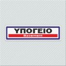 ΥΠΟΓΕΙΟ / BASEMENT