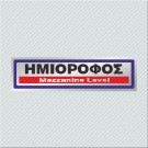 ΗΜΙΟΡΟΦΟΣ / MEZZANINE LEVEL