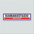 ΚΛΙΜΑΚΟΣΤΑΣΙΟ / STAIRWELL