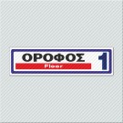 ΟΡΟΦΟΣ 1 / FLOOR 1