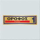 ΟΡΟΦΟΣ 1 / FLOOR 1