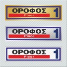 ΟΡΟΦΟΣ 1 / FLOOR 1