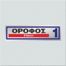 ΟΡΟΦΟΣ 1 / FLOOR 1
