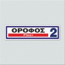 ΟΡΟΦΟΣ 2 / FLOOR 2