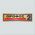 ΟΡΟΦΟΣ 2 / FLOOR 2