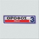 ΟΡΟΦΟΣ 3 / FLOOR 3