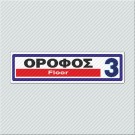 ΟΡΟΦΟΣ 3 / FLOOR 3