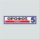 ΟΡΟΦΟΣ 5 / FLOOR 5