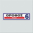 ΟΡΟΦΟΣ 6 / FLOOR 6