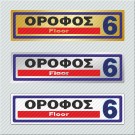 ΟΡΟΦΟΣ 6 / FLOOR 6