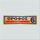ΟΡΟΦΟΣ 6 / FLOOR 6
