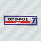ΟΡΟΦΟΣ 7 / FLOOR 7