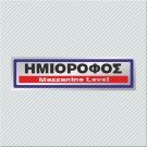 ΗΜΙΟΡΟΦΟΣ / MEZZANINE LEVEL