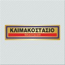 ΚΛΙΜΑΚΟΣΤΑΣΙΟ / STAIRWELL